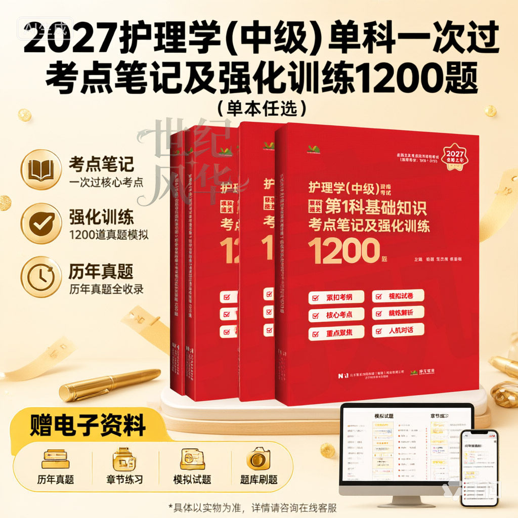 2027护理学中级考试主管护师单科通关第1 2 3 4科基础专业知识实践能力考点笔记及强化训练1200题练习题库模拟题历年真题复习资料