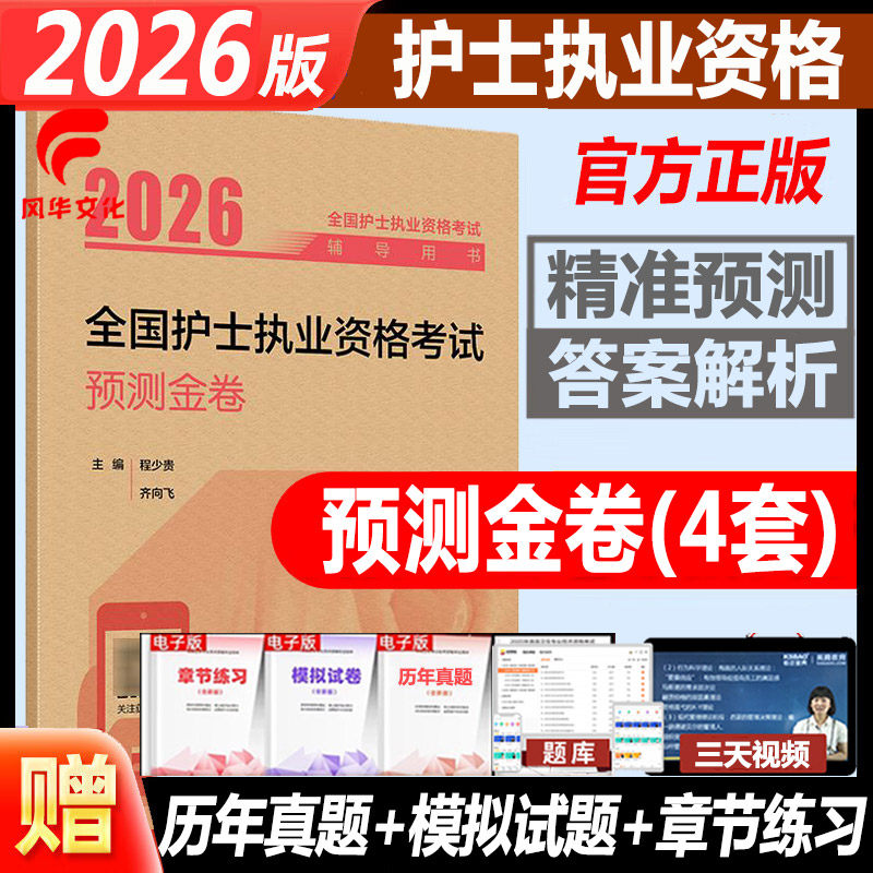 2026护士执业资格考试预测金卷