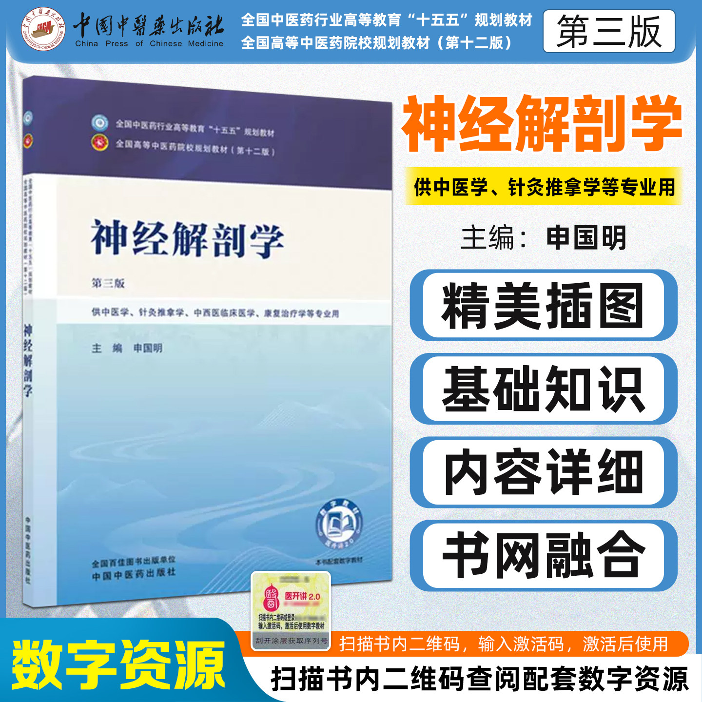 神经解剖学 十五五第规划教材 申国明 主编 第3三版 十二版 全国中医药行业高等教育 院校 本科辅导书 中国中医药出版社