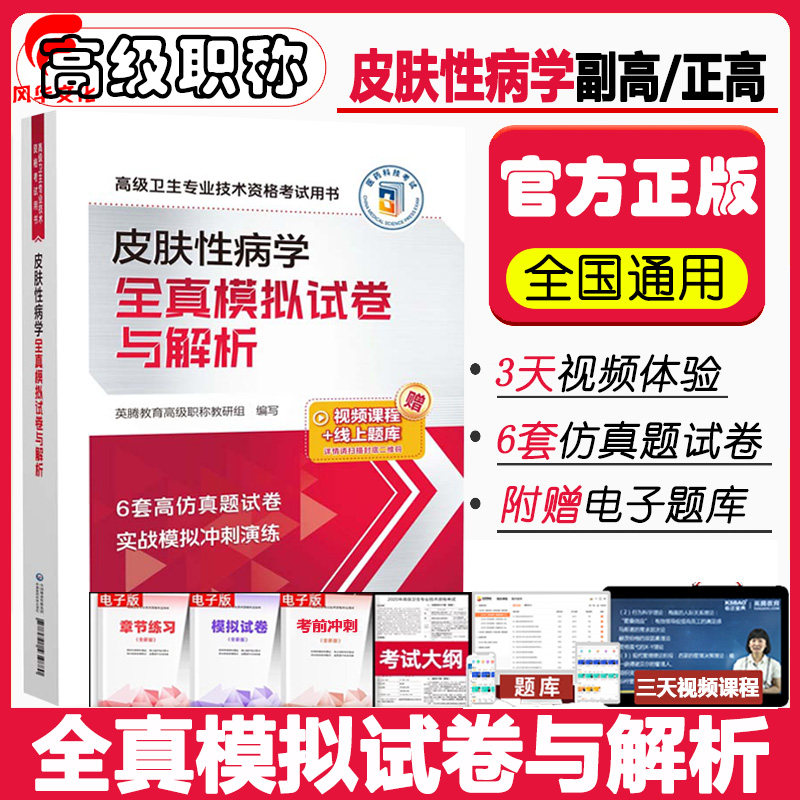 皮肤性病学副主任医师考试