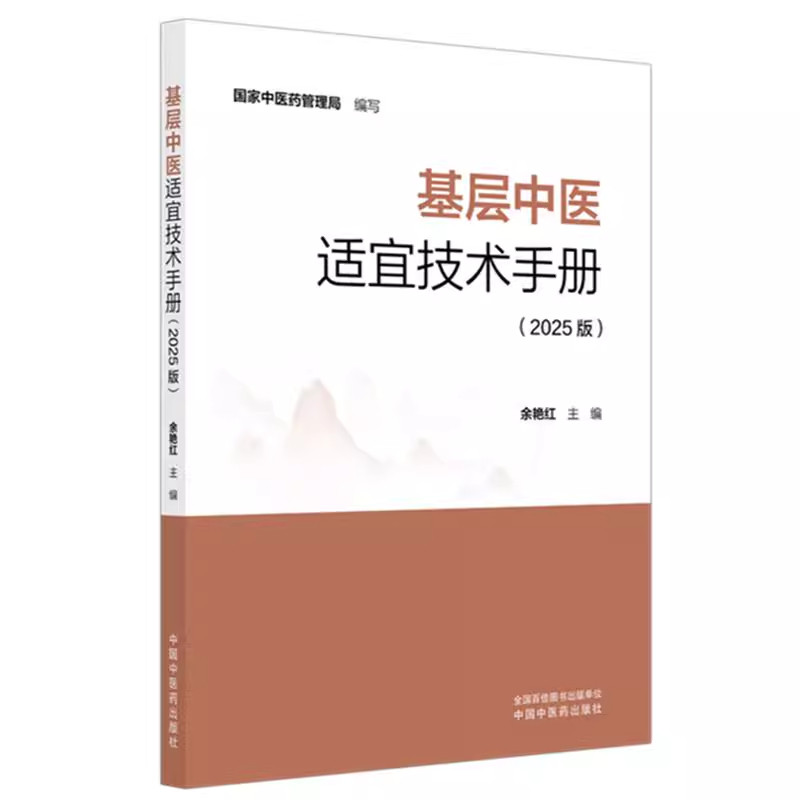 基层中医适宜技术手册