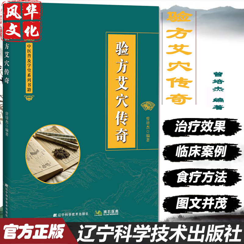 验方艾穴传奇 曾培杰 中医学书籍 知识理论 经典经络穴位疗法 基础知识大全医学 通俗易懂 中医书籍 艾灸养生