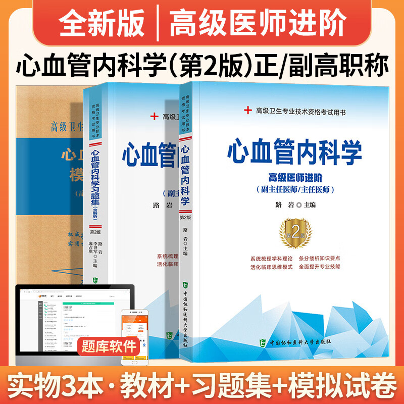 2024心血管内科学副高级职