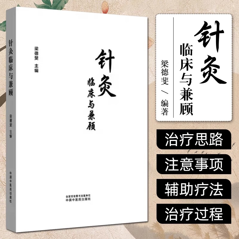 针灸临床与兼顾 梁德斐 主编 中医学书籍 针剌与化脓灸有机结合治疗疑难重症 充分运用一根针 一把草的疗效 中国中医药出版社
