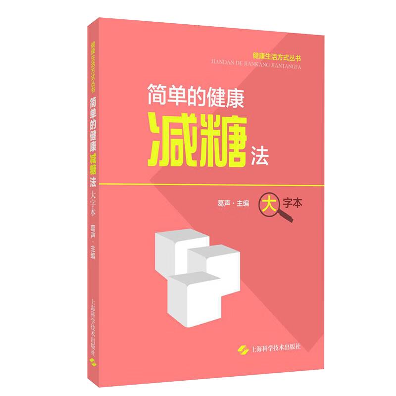 简单的健康减糖法大字本