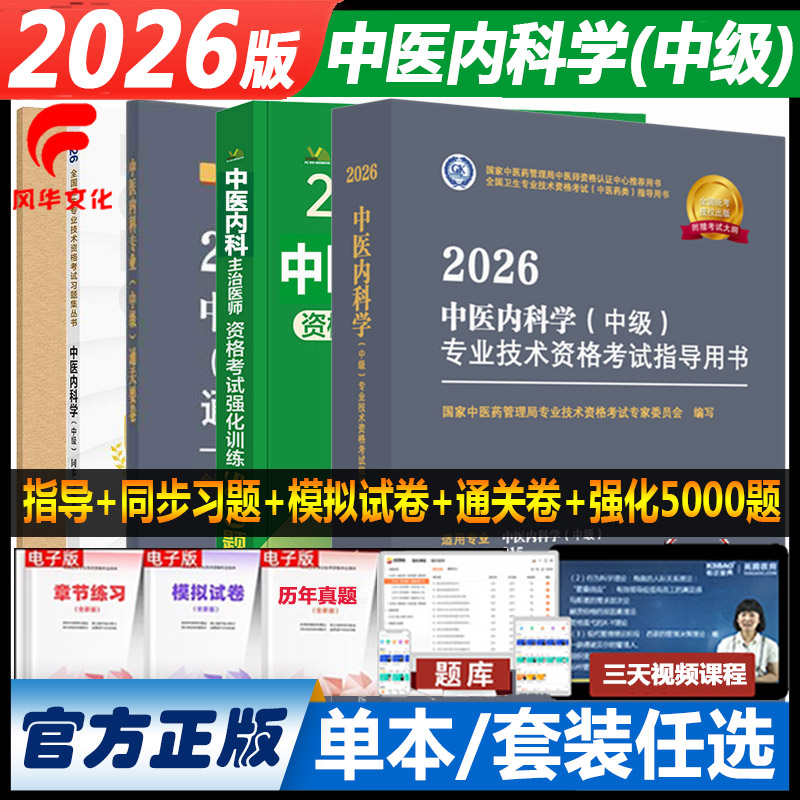 2026中医内科主治医师考试用书