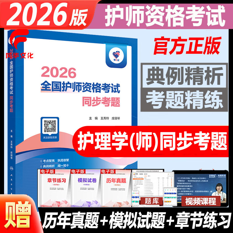 2026全国护师资格考试同步考题