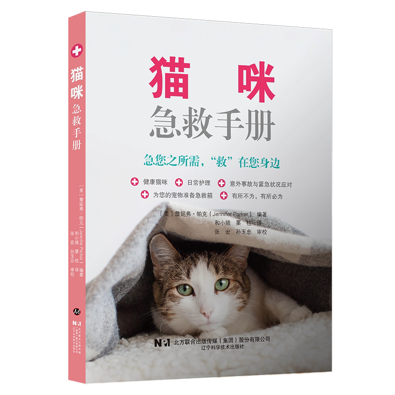 猫咪急救手册 日常护理 兽医书籍 意外事故和紧急状况应对 急救箱 詹妮弗●帕克著 栗柱译 辽宁科学技术出版社