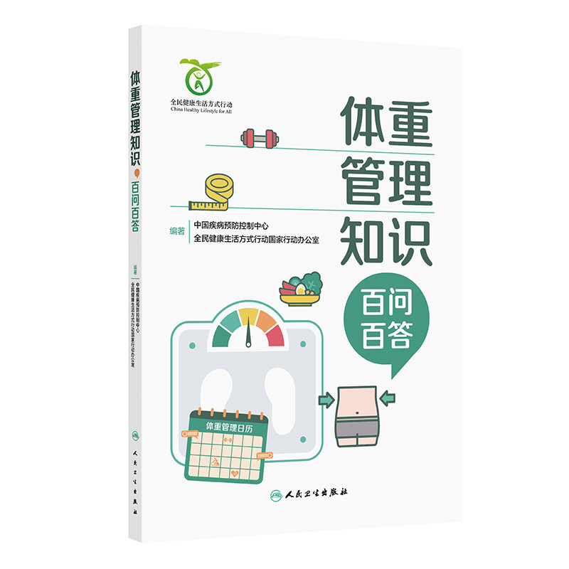 体重管理知识百问百答 中国疾病预防控制中心 全民健康生活方式行动国家行动办公室 编著 养生保健 健身锻炼 人民卫生出版社