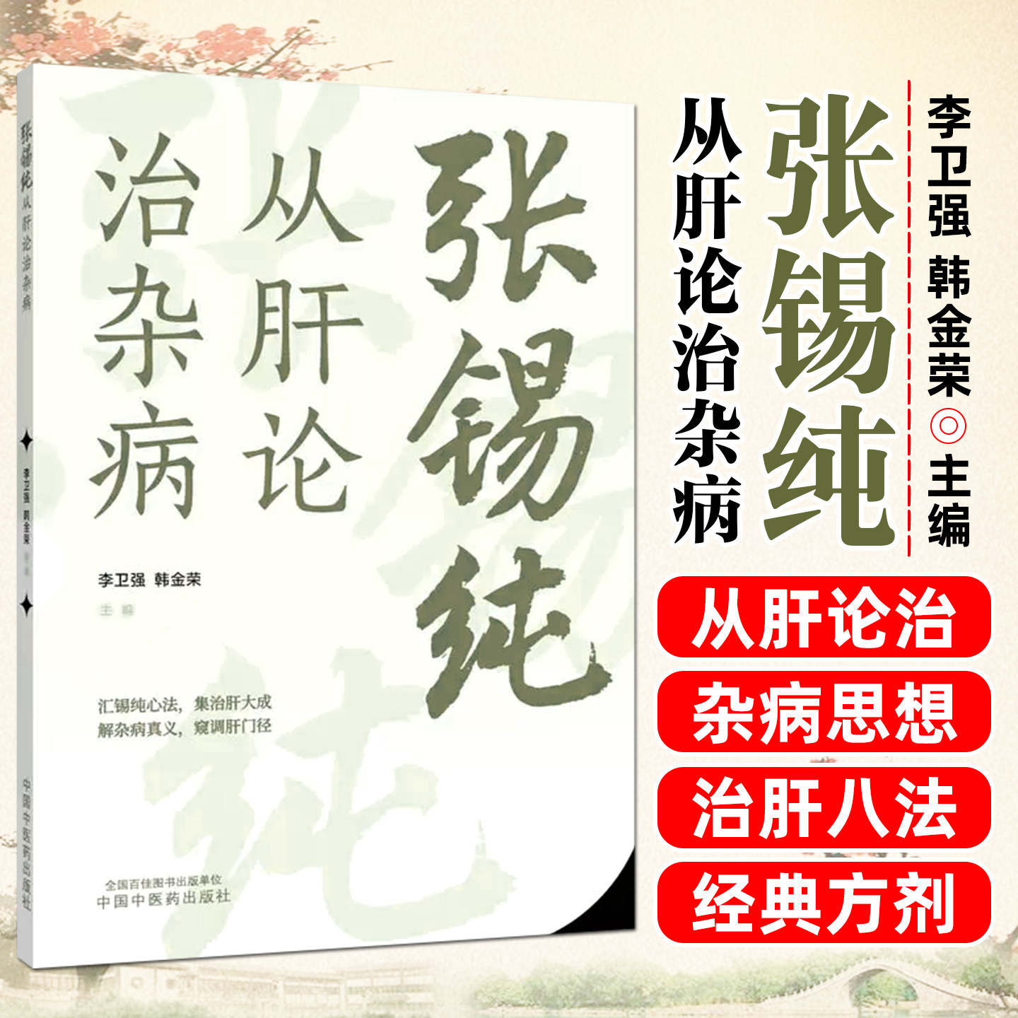 张锡纯从肝论治杂病 中医书籍 李卫强韩金荣汇锡纯心法集治肝大成解杂病真义窥调肝门径 中国中医药出版社
