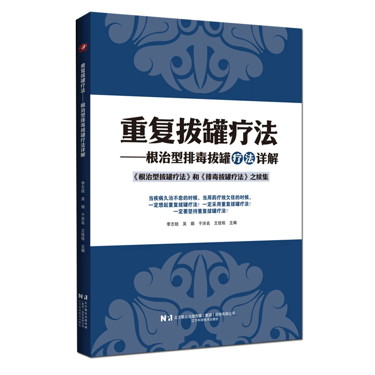 重复拔罐疗法 根治型排毒拔罐疗法详解 中医学书籍 李志锐 等主编 辽宁科学技术出版社 9787559144850