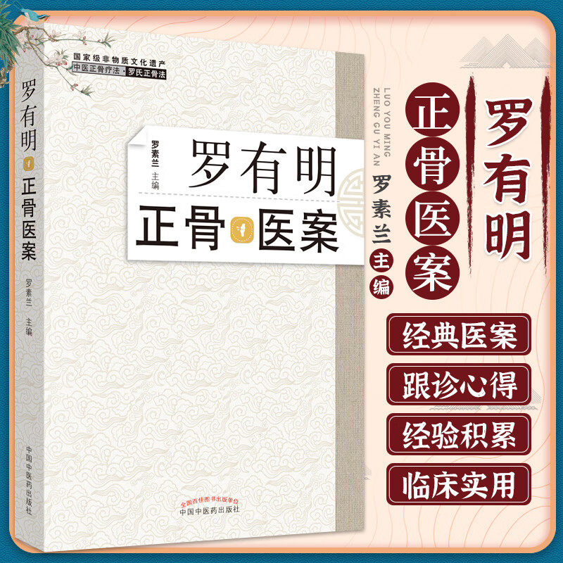 罗有明正骨医案素兰中书
