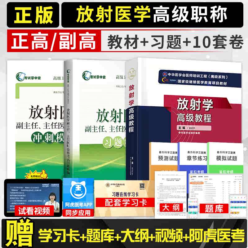 放射学高级教程副主任医师