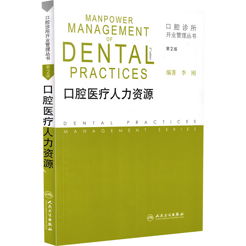 口腔医疗人力资源第2版学