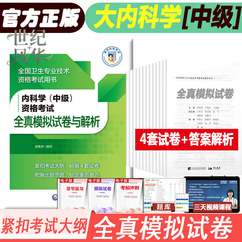 2026内科学(中级)资格考试全真模拟试卷与解析大内科主治医师历年真题卫生资格考试题库练习题模拟题冲刺押题真题