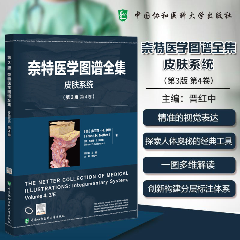 奈特医学图谱全集第3版皮肤系统