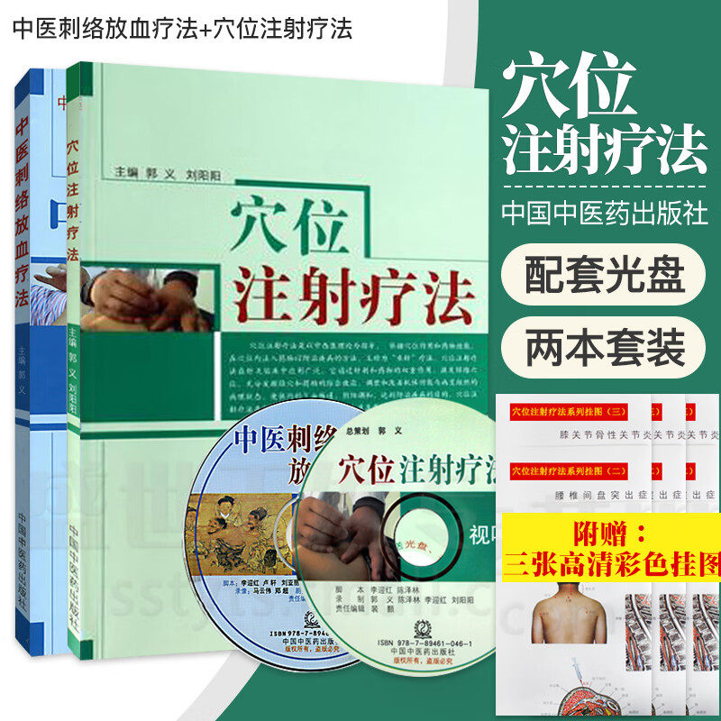 穴位注射疗法+中医刺络放血疗法 附光盘视频 中医书籍拔罐刺络放