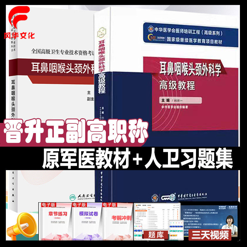 耳鼻咽喉头颈外科学高级教程副主任医师考试指导原军医教材书习题集人卫模拟试卷原正高副高职称卫生专业技术资格考试复习资料