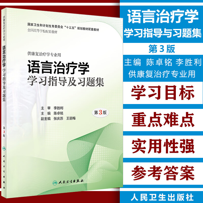 语言治疗学习指导及题集