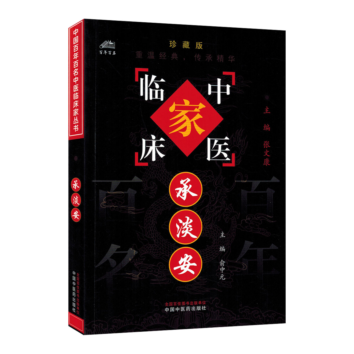 承淡安百名年中医临床家丛