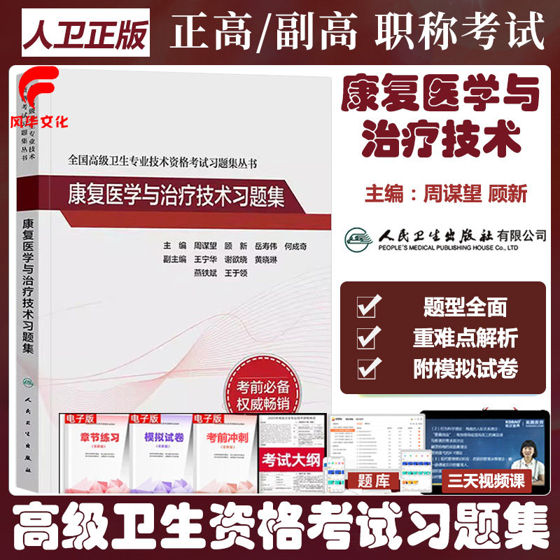 康复医学与治疗技术副主任副高职称考试书籍高级卫生资格指导教材习题集练习复习资料书籍冲刺模拟正高主任高级卫生专业技术资格
