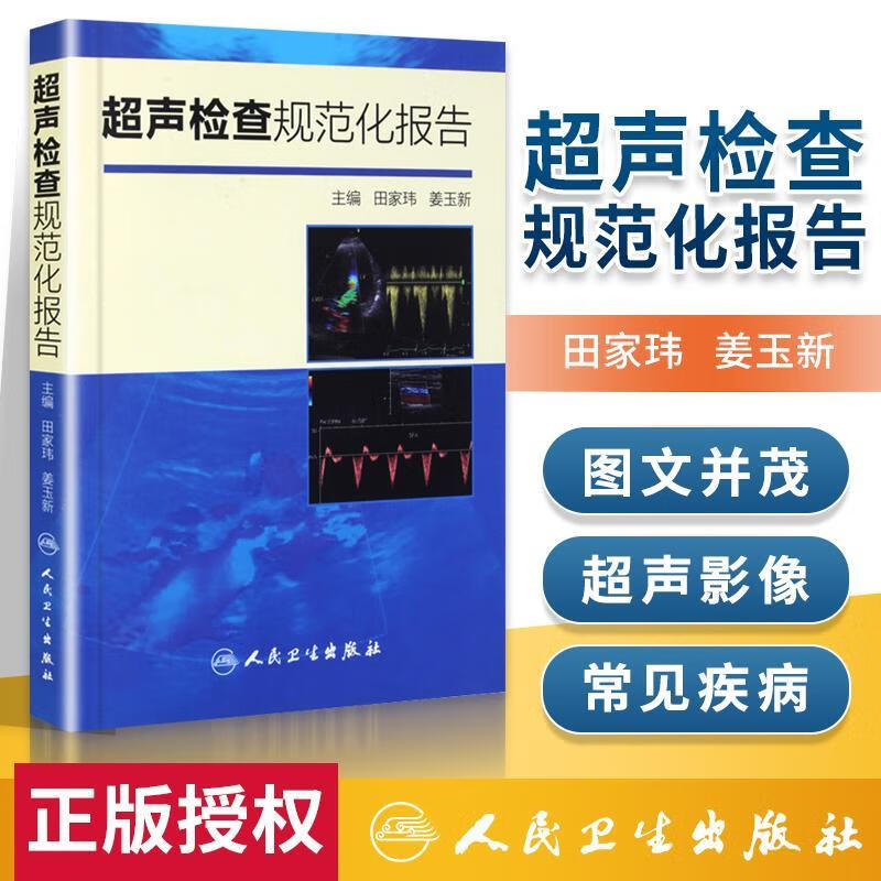 超声检查规范化报告诊断