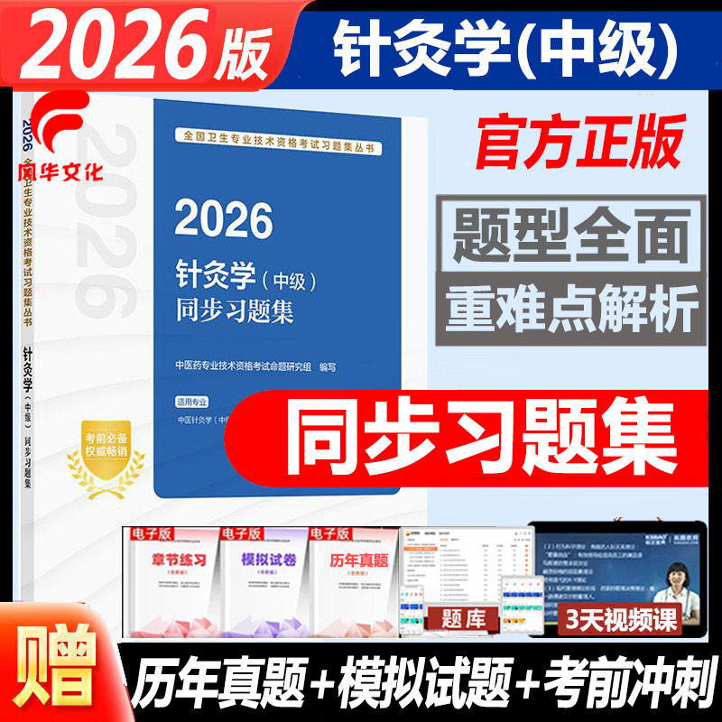 中医针灸学主治医师考试书