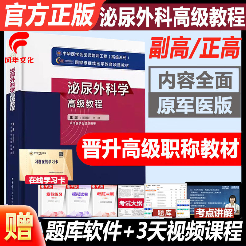 泌尿外科学高级教程指导教材