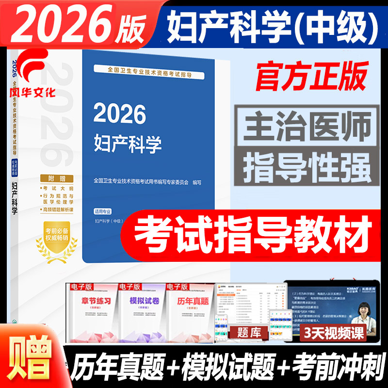 2026妇产科学主治医师考试书