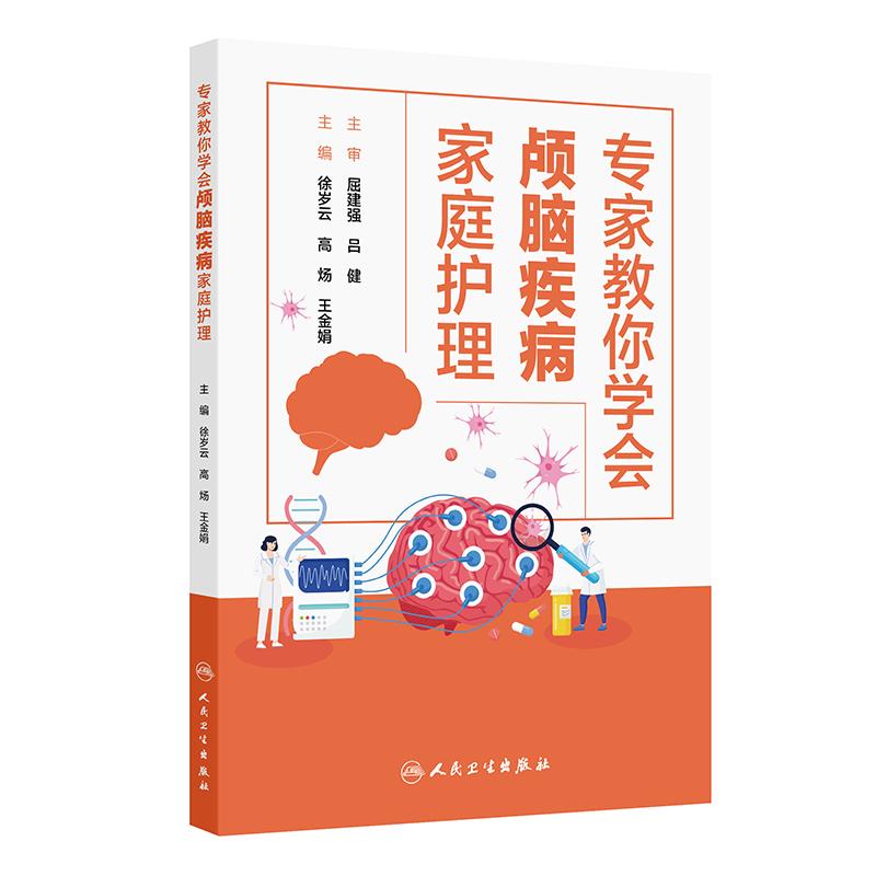 专家教你学会颅脑疾病家庭护理