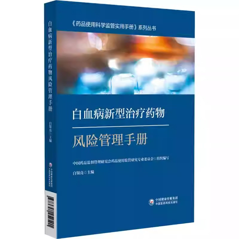 白血病新型治疗药物风险管