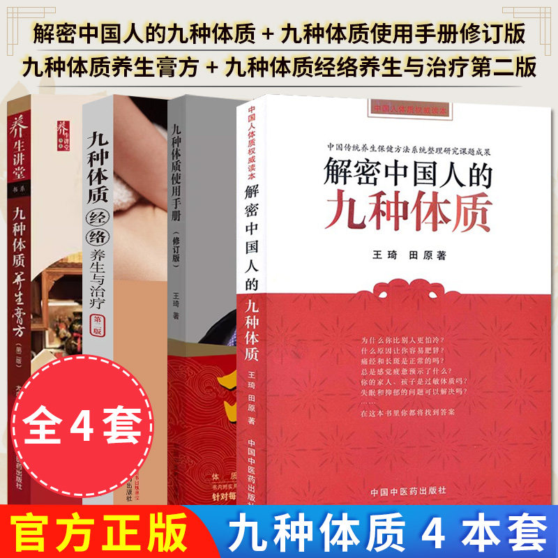 解密中国人的九种体质