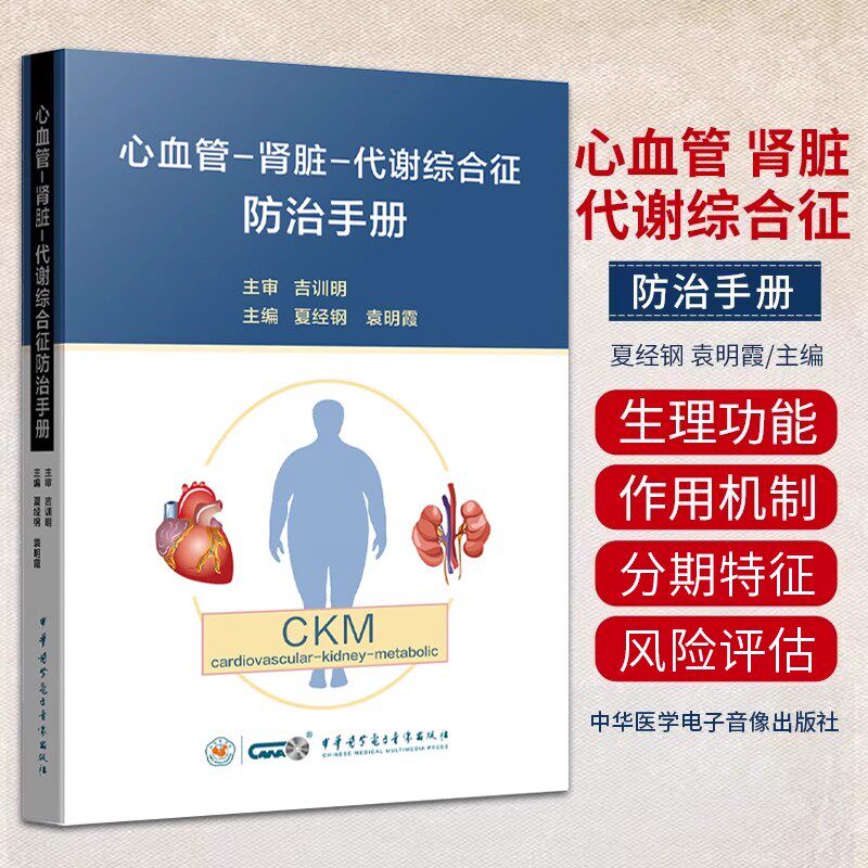 心血管 肾脏 代谢综合征防治手册 夏经钢 袁明霞 编医学你他娘的 中华医学电子音像出版社
