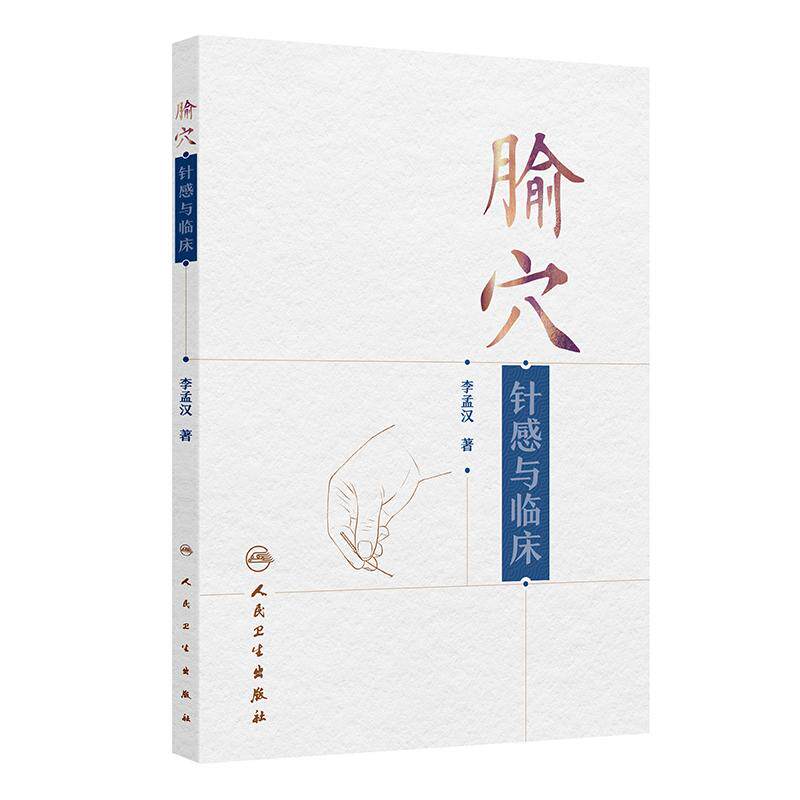 腧穴针感与临床中医学书籍