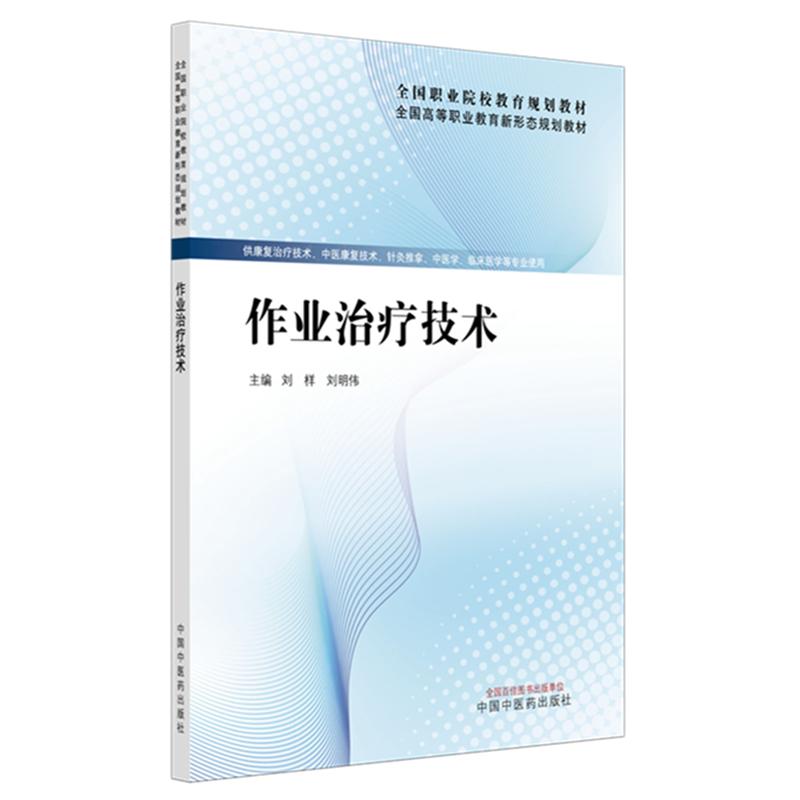 作业治疗技术规划教材