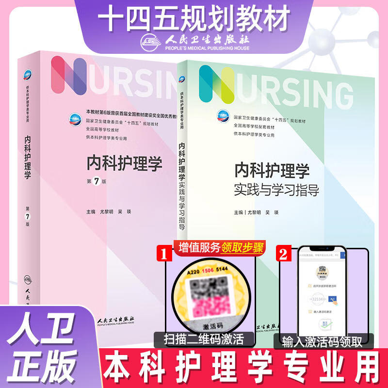 内科护理学7版实践与习指