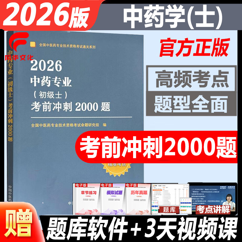 2026年中药学初级士考前冲刺2000题中药士 卫生资格考试练习试题库模拟试卷习题集书籍 资料中国中医药出版社