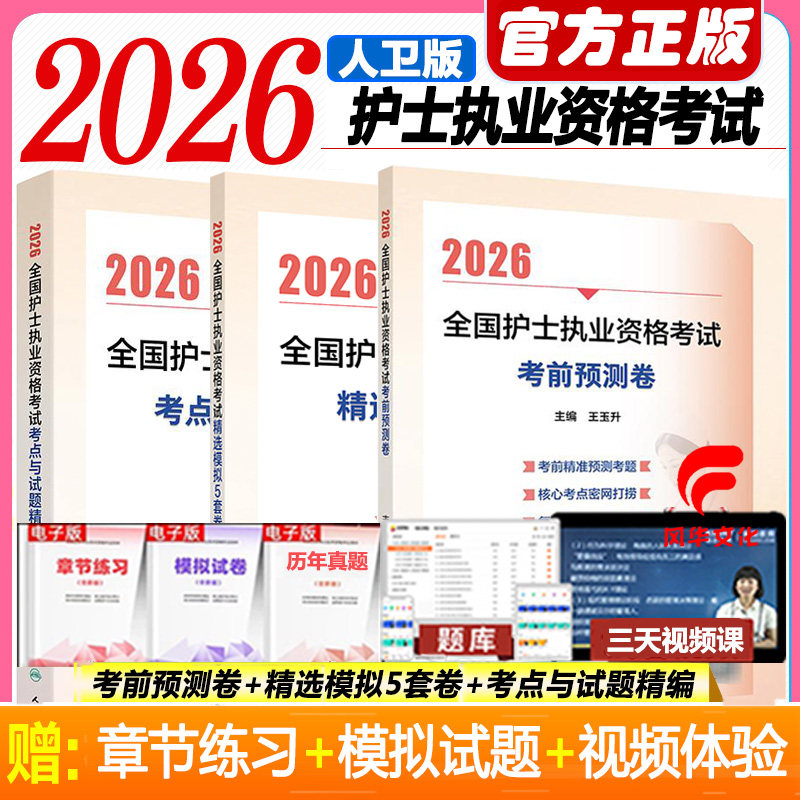 2026护士执业资格考试书
