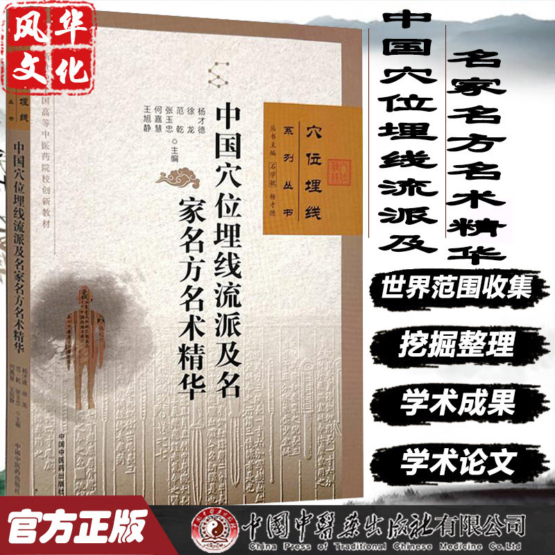 中国穴位埋线流派及名家名方名术精华 中医书籍 杨才德 徐龙 范乾 张玉忠 何嘉慧 王旭静 主编 石学敏 中国中医药出版社