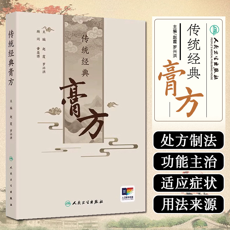 传统经典膏方 中医学书籍 赵霞 罗兴洪人民卫生出版社