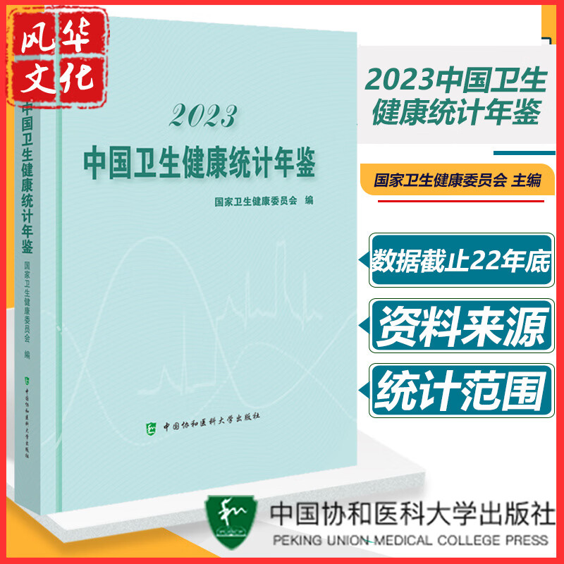 2023中国卫生健康统计年鉴