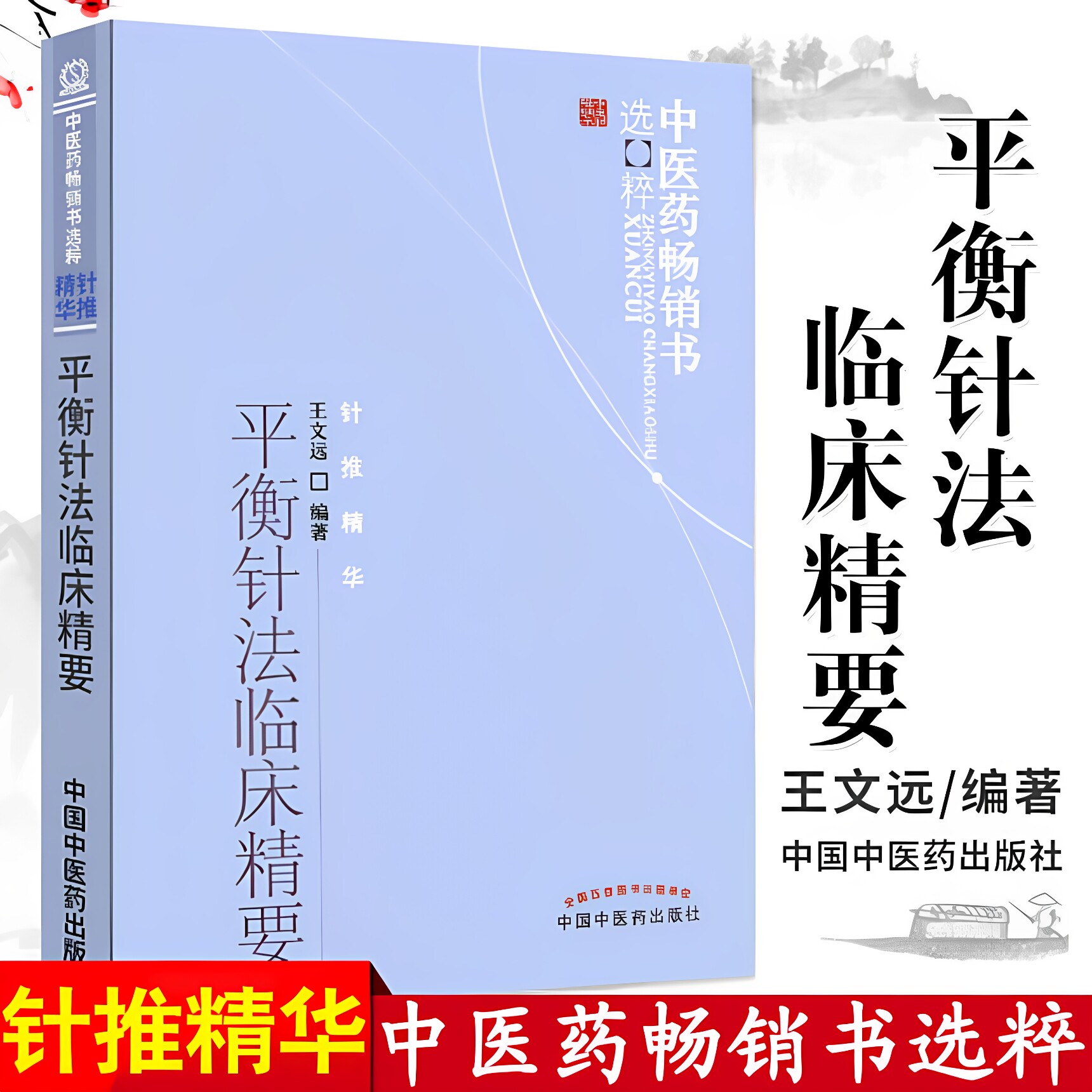 平衡针法临床精要 针推精华书 王文远 中医书籍 中国中医药出版社 推荐常见病的一针疗法单穴疗法验案荟萃王氏平衡针疗法