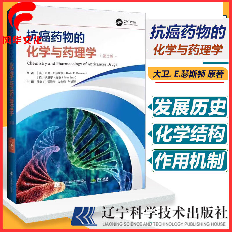 抗癌药物的化学与理第2版