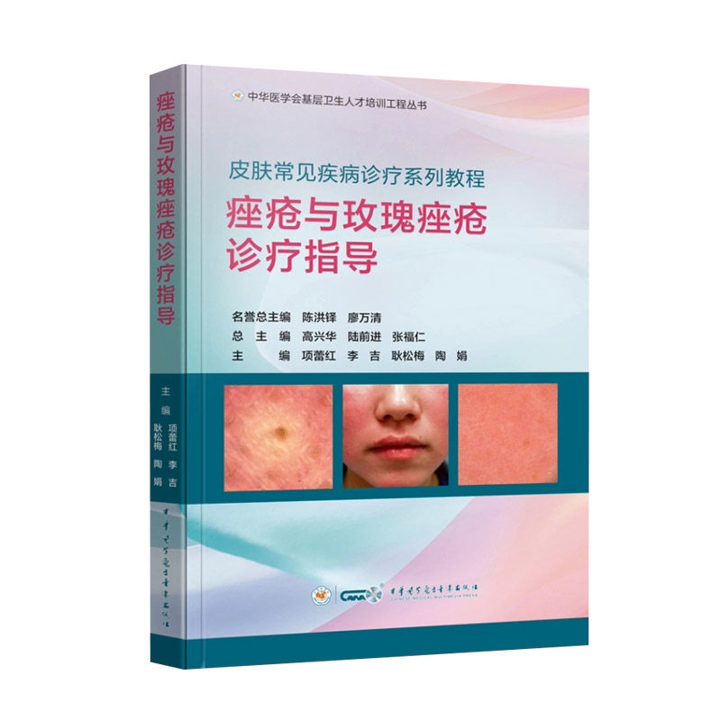痤疮与玫瑰痤疮诊疗指导 医学书籍 皮肤常见疾病诊疗 皮肤病发病原因 美容皮肤科疾病参考书 中华医学会