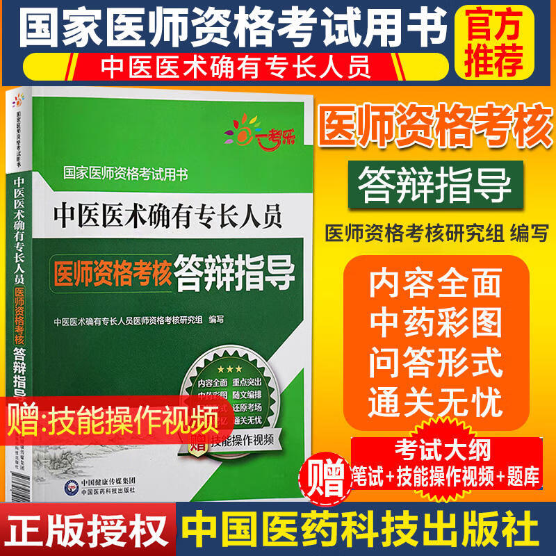 中医术确有专长人员师考核