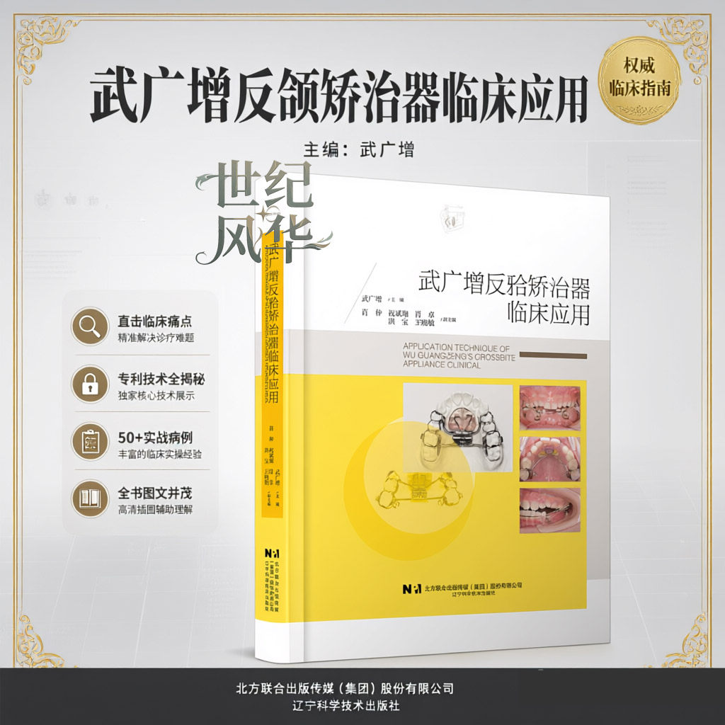 武广增反颌矫治器临床应用 口腔临床策略 治疗案例 医学书籍 资料 工具书 辽宁科学技术出版社