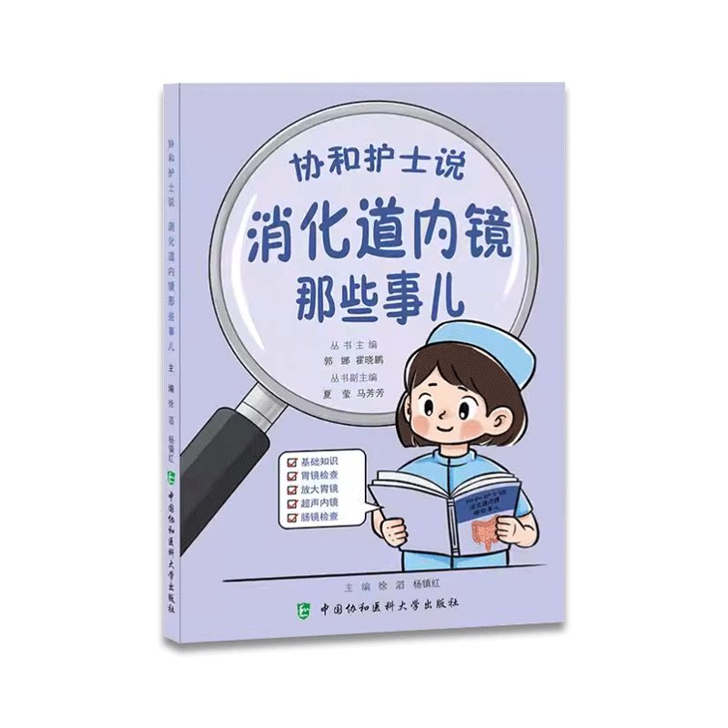 消化道内镜那些事儿:胃肠镜检查百问百答 医学科普书籍 作者 徐滔, 杨镇红, 主编 中国协和医科大学出版社