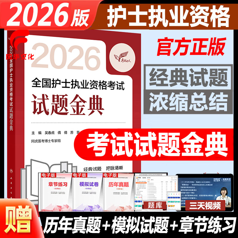 2026护士执业资格考试试题金典