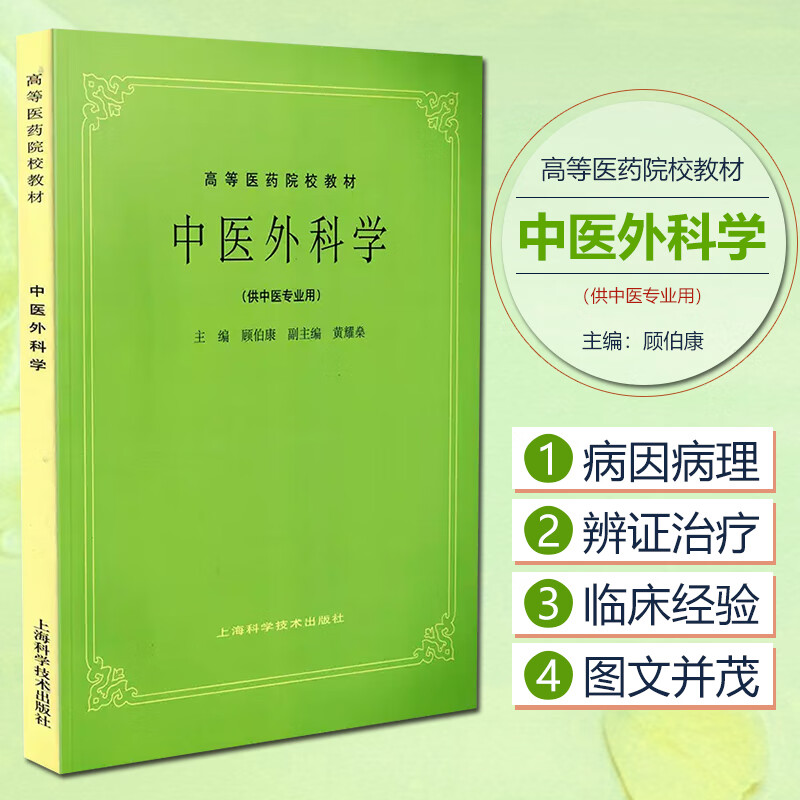 中医外科学供专业用高等药