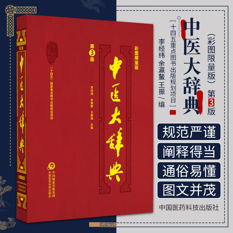 中医大辞典彩图书籍第3版